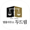 법률사무소 두드림 로고