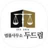 법률사무소 두드림 로고