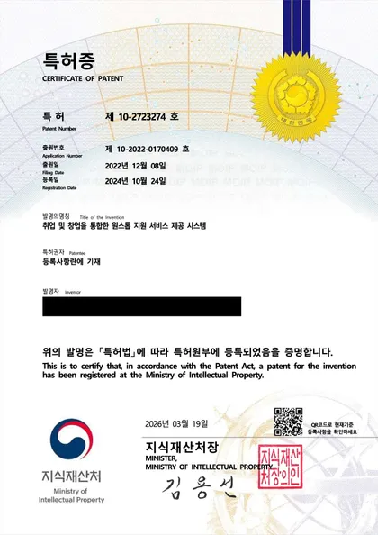 취업 및 창업을 통합한 원스톱 지원 서비스 제공 시스템 특허증